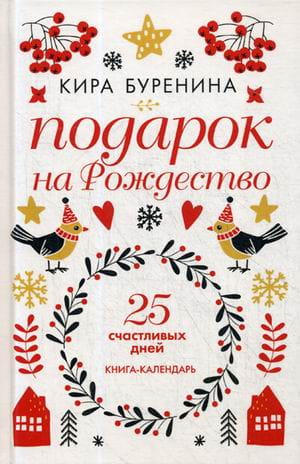 Подарок на Рождество: 25 счастливых дней: новеллы. Буренина К.