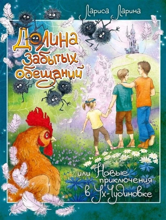 Долина забытых обещаний. Новые прикл в Ух-Чудинов