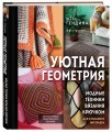 Уютная геометрия. Модные техники вязания крючком для стильного интерьера