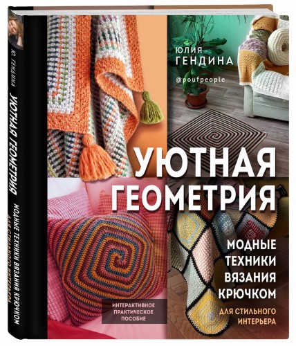 Уютная геометрия. Модные техники вязания крючком для стильного интерьера