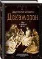 Декамерон. Пир во время чумы