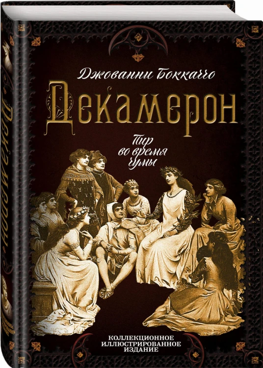 Декамерон. Пир во время чумы
