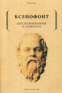 Воспоминания о Сократе. Ксенофонт