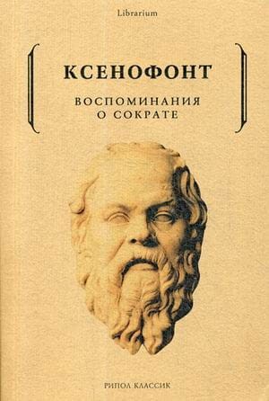 Воспоминания о Сократе. Ксенофонт