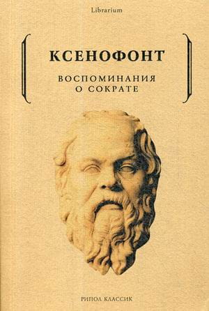 Воспоминания о Сократе. Ксенофонт