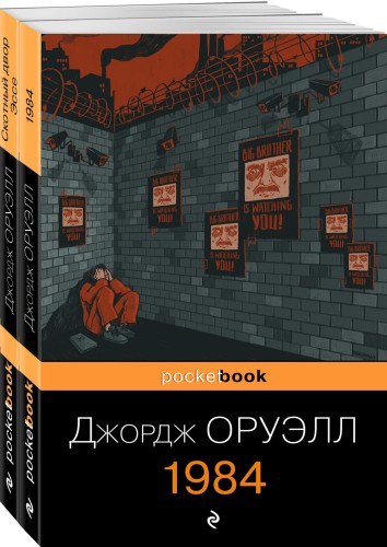 Оруэлл: самые известные произведения (комплект из 2-х книг:1984, Скотный двор)