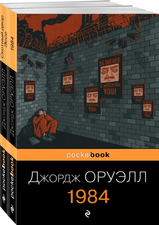 Оруэлл: самые известные произведения (комплект из 2-х книг:1984, Скотный двор)