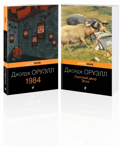 Оруэлл: самые известные произведения (комплект из 2-х книг:1984, Скотный двор)