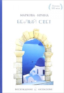 Белый свет. Маркова И.