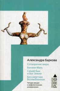 Сотворение мира. Богиня-Мать. Бог Земли. Бессмертная Возлюбленная: Четыре лекции о мифологических универсалиях