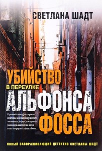 Убийство в переулке Альфонса Фосса. Шадт С.