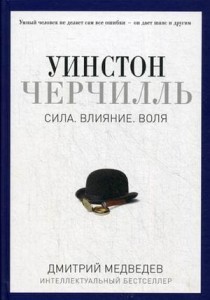 Уинстон Черчилль. Сила. Влияние. Воля. (Pro власть). Медведев Д.Л.
