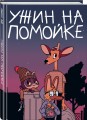 Ужин на помойке