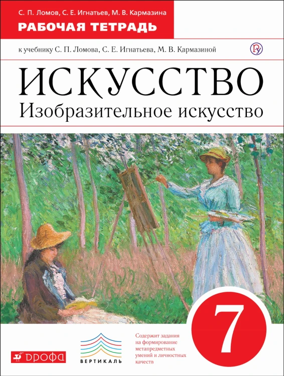 Искусство. Изобразительное искусство. 7 класс. Рабочая тетрадь. ИЗО. 7 класс. Рабочая тетрадь.