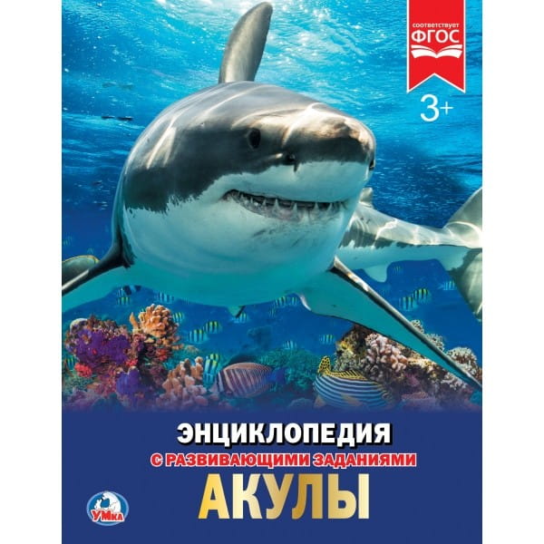 АКУЛЫ (ЭНЦИКЛОПЕДИЯ А4). ТВЕРДЫЙ ПЕРЕПЛЕТ. БУМАГА МЕЛОВАННАЯ 130Г. 197Х255 ММ в кор.15шт