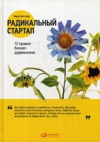 Радикальный стартап: 12 правил бизнес-дарвинизма
