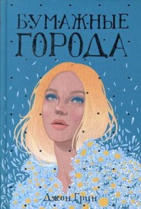 Бумажные города: роман
