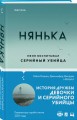 Нянька. Меня воспитывал серийный убийца