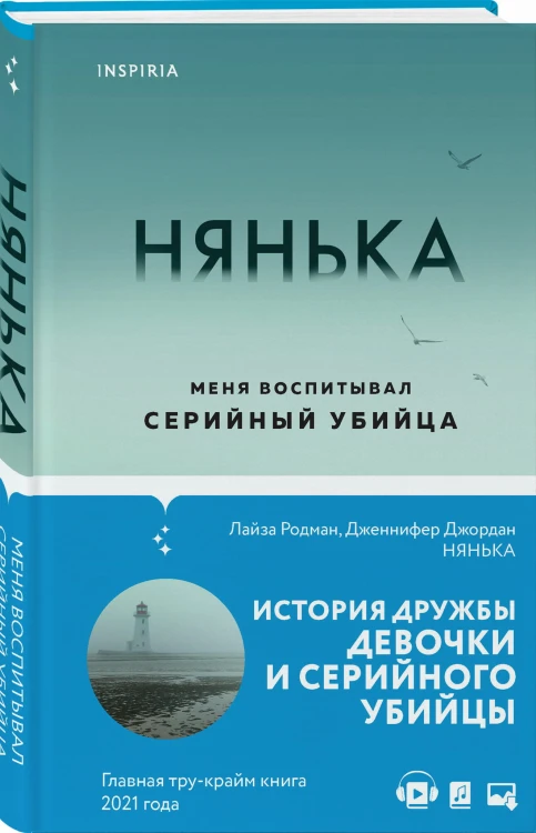 Нянька. Меня воспитывал серийный убийца