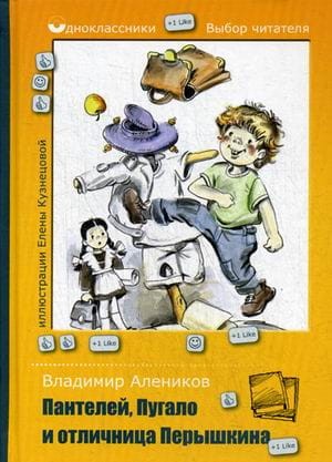 Пантелей, Пугало и отличница Перышкина. Алеников В.М.