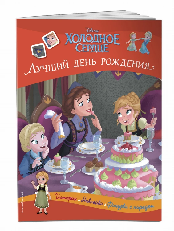 Холодное сердце. Лучший день рождения. История, игры, наклейки