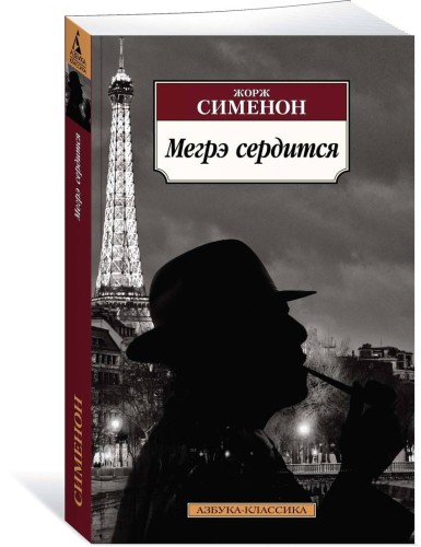 Мегрэ сердится