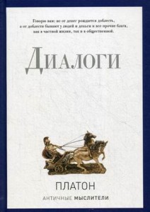 Диалоги. Платон