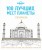 100 лучших мест планеты. Раскраска (Lonely Planet)