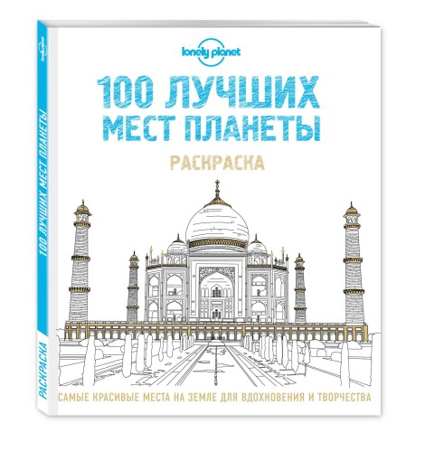 100 лучших мест планеты. Раскраска (Lonely Planet)