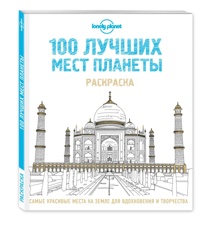 100 лучших мест планеты. Раскраска (Lonely Planet)