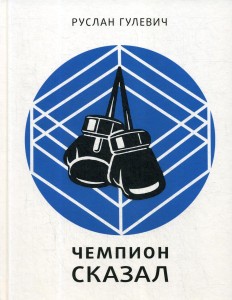 Чемпион сказал