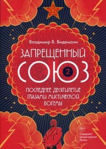Запрещенный Союз - 2: Последнее десятилетие глазами мистической богемы: документальный роман