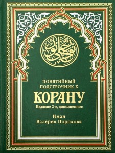 Понятийный подстрочник к Корану. (зеленая). 2-е изд., доп. Прохорова В.М.