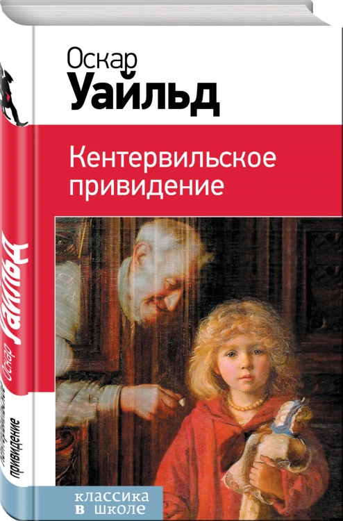 Кентервильское привидение