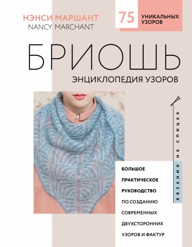 Бриошь. Энциклопедия узоров. Большое практическое руководство по созданию современных двухсторонних узоров и фактур (новое оформление)