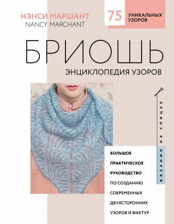 Бриошь. Энциклопедия узоров. Большое практическое руководство по созданию современных двухсторонних узоров и фактур (новое оформление)