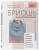 Бриошь. Энциклопедия узоров. Большое практическое руководство по созданию современных двухсторонних узоров и фактур (новое оформление)