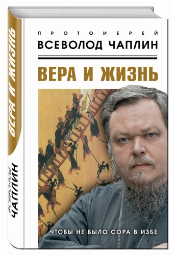 Вера и жизнь. Чтобы не было сора в избе