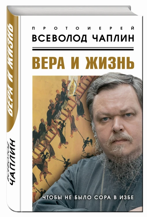 Вера и жизнь. Чтобы не было сора в избе