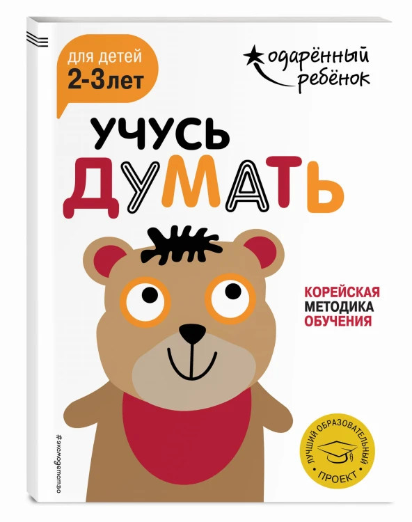 Учусь думать: для детей 2-3 лет (с наклейками)