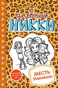 Месть Маккензи (#9)