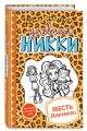 Месть Маккензи (#9)