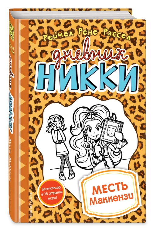 Месть Маккензи (#9)