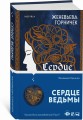 Сердце Ведьмы