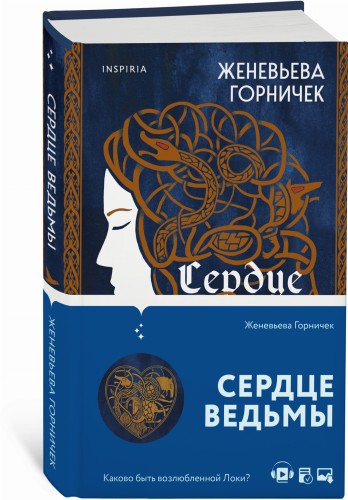 Сердце Ведьмы