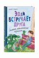 Эдди встречает друга. Самый маленький тролль (ил. Б. Кортуэс) (#1)