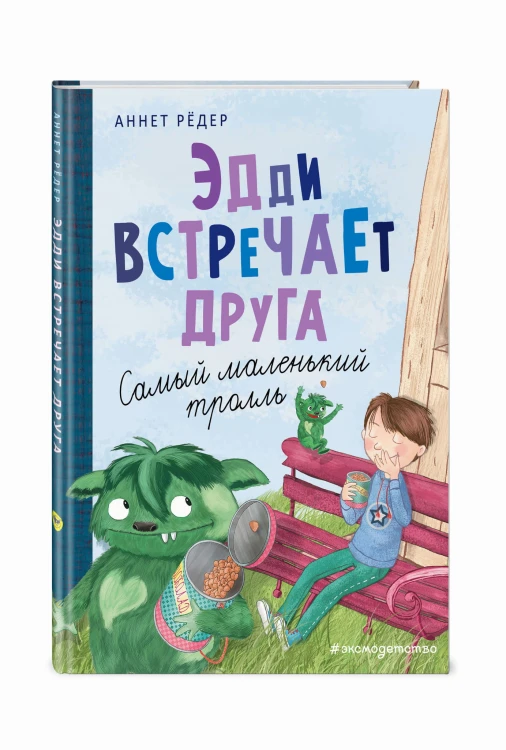 Эдди встречает друга. Самый маленький тролль (ил. Б. Кортуэс) (#1)