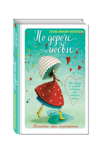 По дороге любви. Фея Флури и история соединения двух одиноких сердец