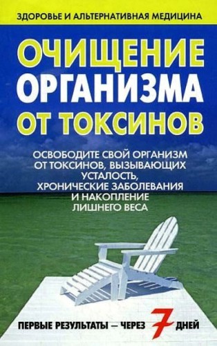 Очищение организма от токсинов