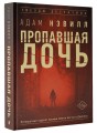 Пропавшая дочь
